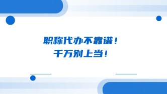 职称代办不靠谱！千万别上当！